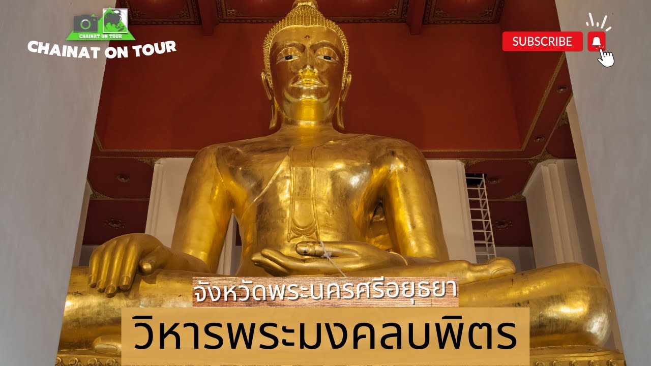 วิหารพระมงคลบพิตร