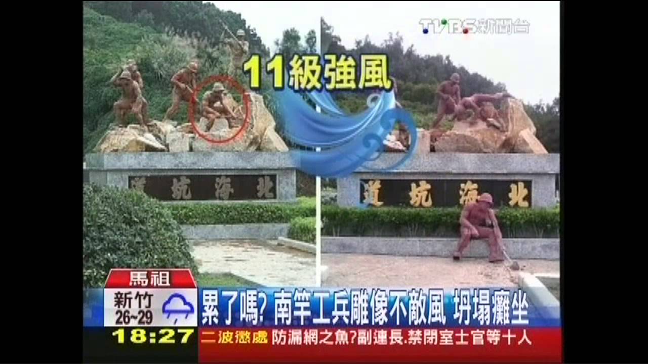 累了嗎?南竿工兵雕像不敵風 坍塌癱坐