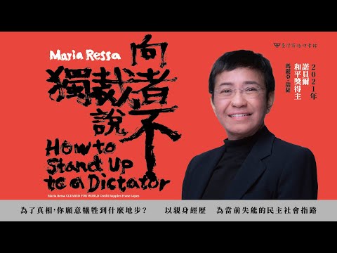 向獨裁者說不：諾貝爾和平獎記者如何捍衛民主底線，為我們的未來奮鬥 影片預覽