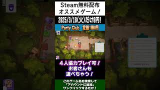 【Steam】無料配布のオススメゲームを紹介！「Party Club」#shorts #無料配布 #無料pcゲーム #紹介