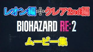 【バイオハザードRE:2】レオン + クレア2nd ムービー集