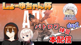 【#しょーゆちゃん杯】APEXバトロワ本配信！練習日day2