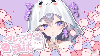 【NGなし！】マシュマロもぐもぐ♡雑談と普通の雑談　初見さん歓迎！