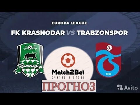 Краснодар - Трабзонспор. Прогноз На Футбол. Лига Европы.
