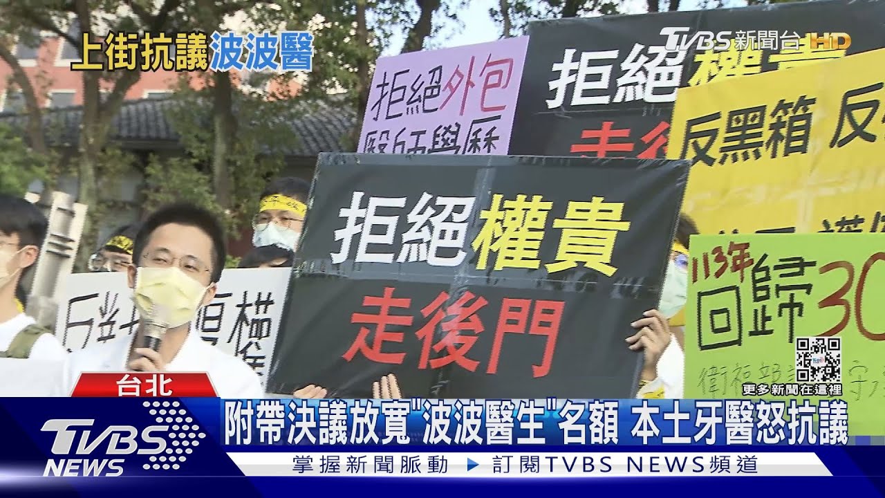 附帶決議放寬「波波醫生」名額 本土牙醫怒抗議