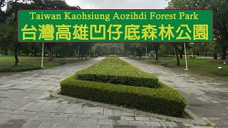 [閒聊] [4K] 台灣高雄凹仔底森林公園