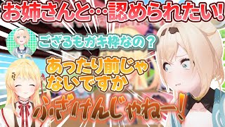 凸待ちにて、お姉さんと認められたいが後輩からも煽られるござるさんｗ【ラプラス・ダークネス/風真いろは/音乃瀬奏/ホロライブ切り抜き/holoX】