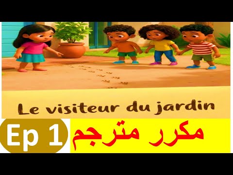 Le visiteur du jardin الحلقة 1 المستوى الرابع مكرر مترجم