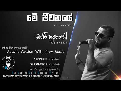 මේ ජීවනයේ - බාචි සුසාන් || Me Jiwanaye - Bachi Susan || H.R. Jothipala