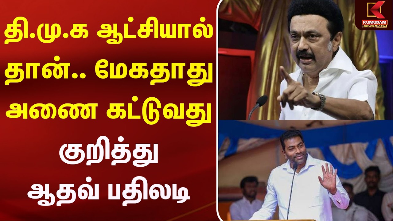 தி.மு.க ஆட்சியால் தான்.. மேகதாது அணை கட்டுவது குறித்து Adhav பதிலடி | Stalin | Kumudam News தி.மு.க ஆட்சியால் தான்.. மேகதாது அணை கட்டுவது குறித்து Adhav பதிலடி | Stalin | Kumudam News