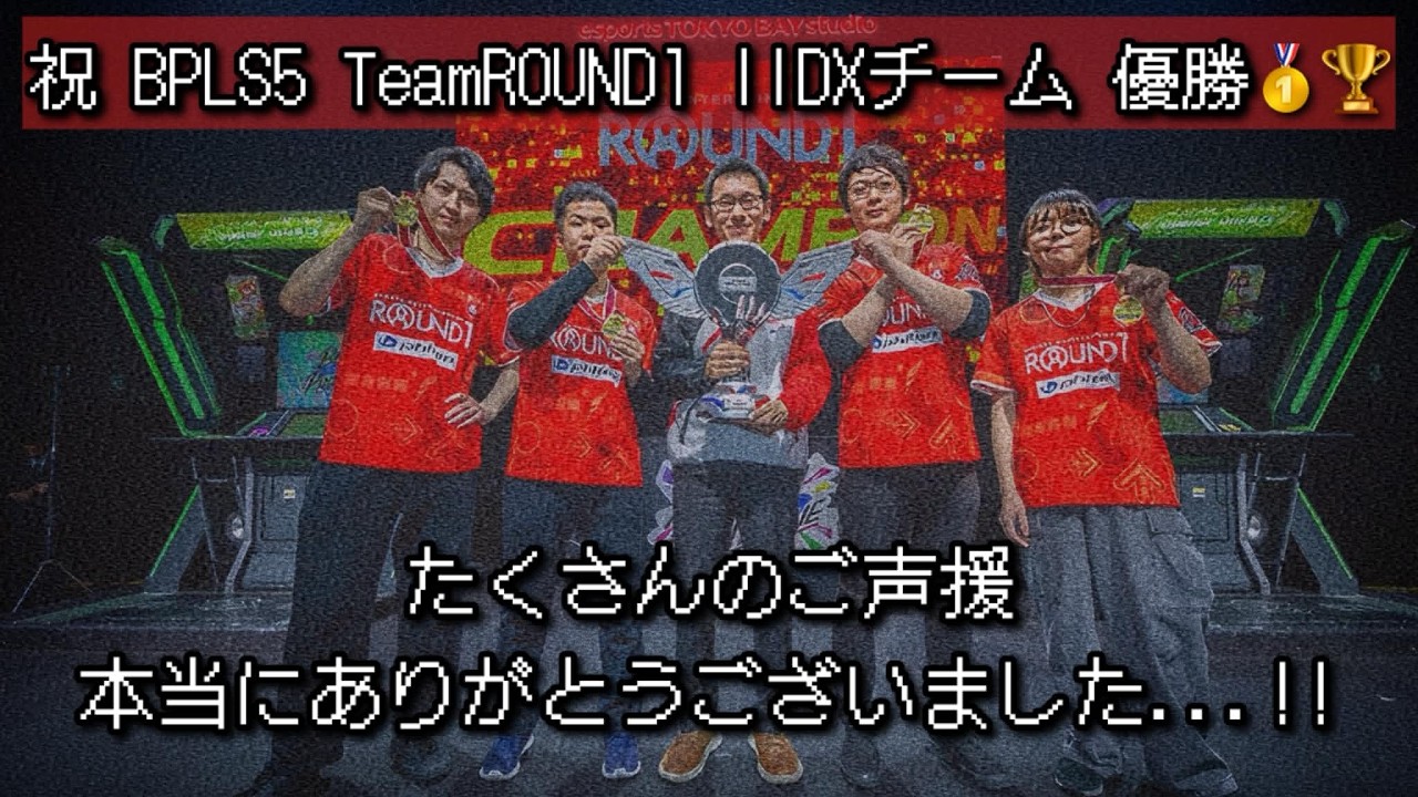 🏆祝 BPLS5 優勝🏆 / たくさんのご声援本当にありがとうございました...!!!!!!