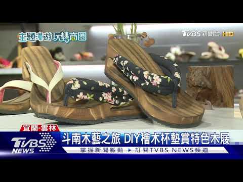 斗南木藝代代傳承 南方澳玩出文藝氣息｜TVBS新聞