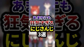 あまりにも狂気すぎるにじさんじ3選 #youtuber #vtuber  #雑学