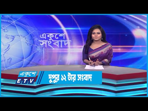 12 PM News || দুপুর ২২টার সংবাদ || 29 April 2023 || ETV News
