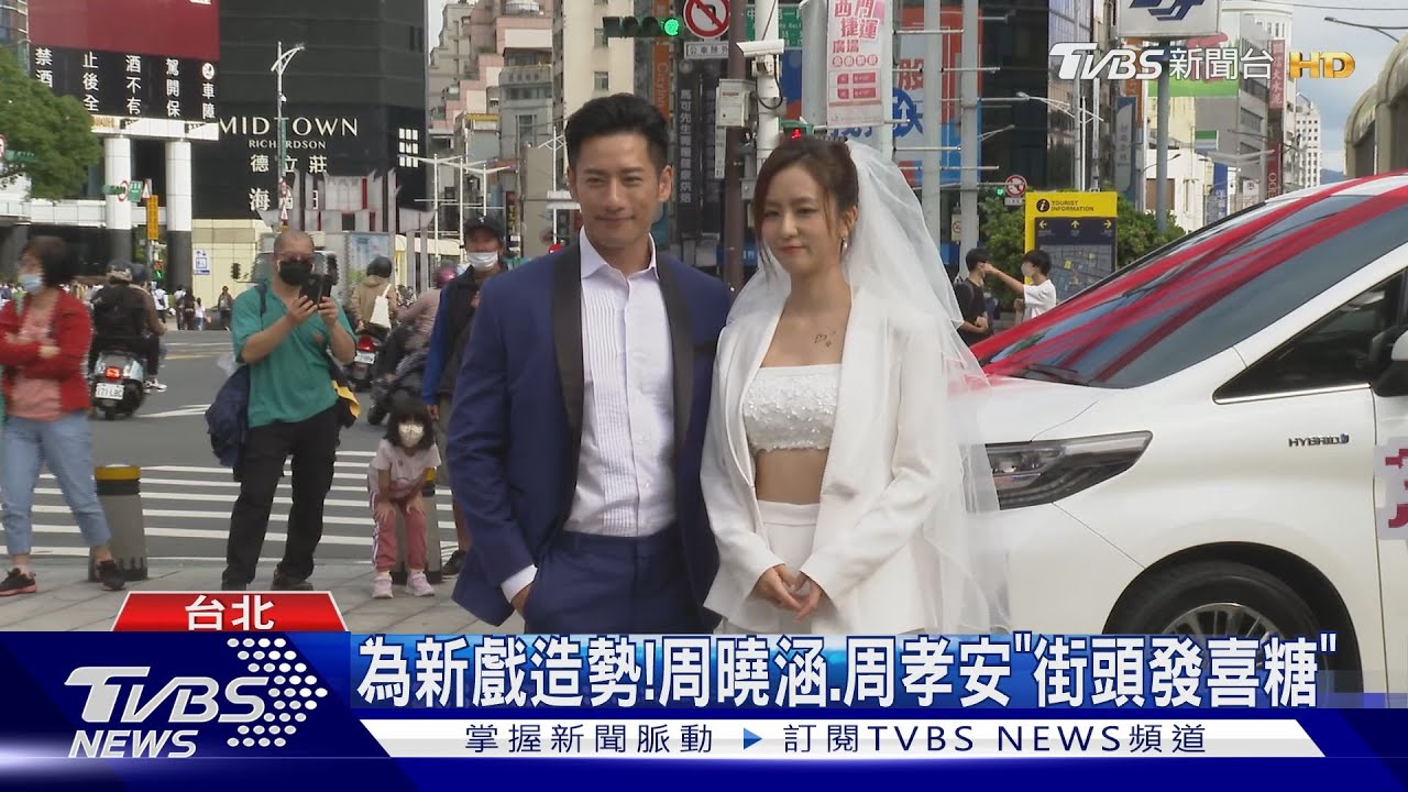 周曉涵戴頭紗!合體周孝安宣告「準備結婚」 為《加油喜事》造勢