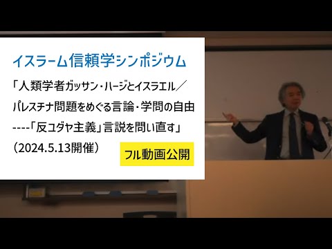 [東京外国語大学］イスラーム信頼学シンポジウム「人類学者ガッサン・ハージとイスラエル／パレスチナ問題をめぐる言論・学問の自由──「反ユダヤ主義」言説を問い直す」（2024.5.13開催）