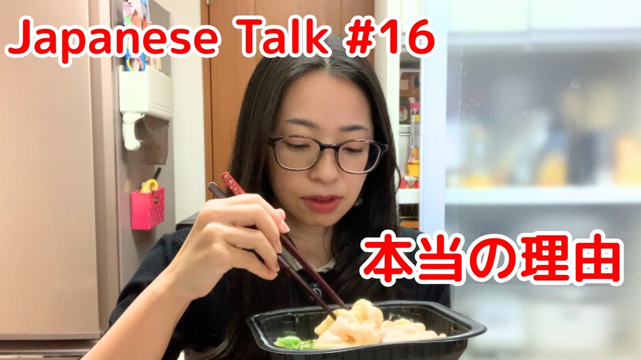 【日本語トーク♯1６】仕事が忙しかった本当の理由