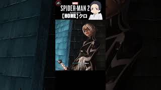 【 スパイダーマン２ 】 ちょっとセクシー過ぎるブラックキャットだねぇ!!! 【 クロ / HOME 】 #shorts