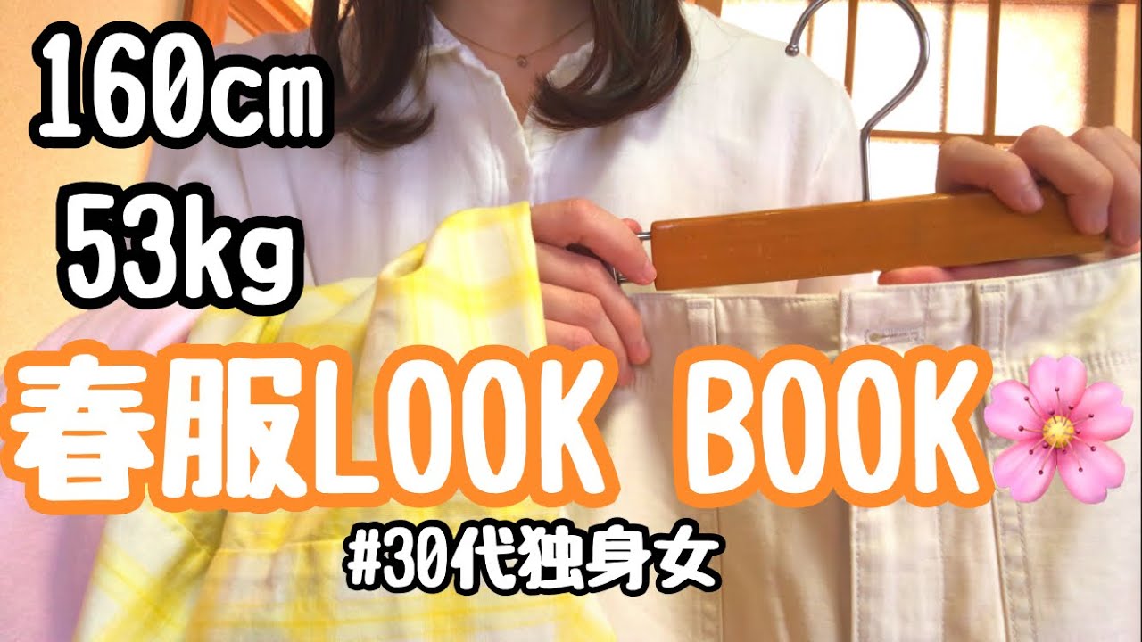 【30代独身女】160cm53kg女の、春服LOOK BOOKです。【UNIQLO】