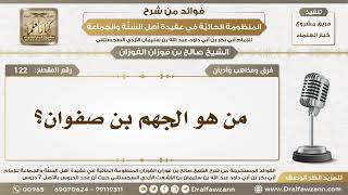 صورة 122 - من هو الجهم بن صفوان؟ - الشيخ صالح الفوزان