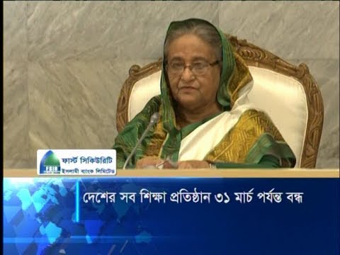 করোনা সংক্রমন এড়াতে দেশের সব শিক্ষা প্রতিষ্ঠান ৩১ মার্চ পর্যন্ত বন্ধ | ETV News