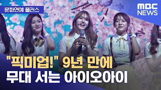 [문화연예 플러스] 픽미업! 9년 만에 무대 서는 아이오아이 (2026.04.22/뉴스투데이/MBC)