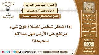 10286 -  إذا اضطر شخص للصلاة فوق شيء مرتفع عن الأرض فهل صلاته صحيحة؟ - نور على الدرب image