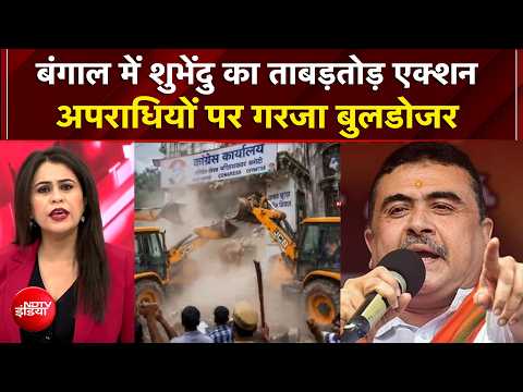 Sucherita Kukreti | Bengal Bulldozer Action | शुभेंदु का ताबड़तोड़ एक्शन, अपराधियों पर गरजा बुलडोजर