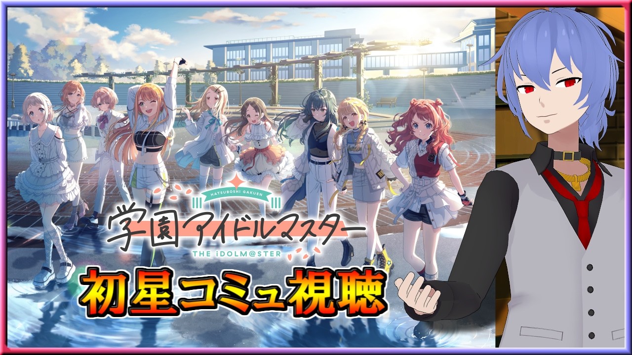 [Live] 初星コミュ３、４章を見ていく #02 ｜学園アイドルマスター