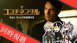 【同時視聴】AIとおじさんと半妖と見る日本大好きあのジョン・ウィックのスピンオフ作品「ザ・コンチネンタル:ジョン・ウィックの世界から」＃1【#Vtuber】