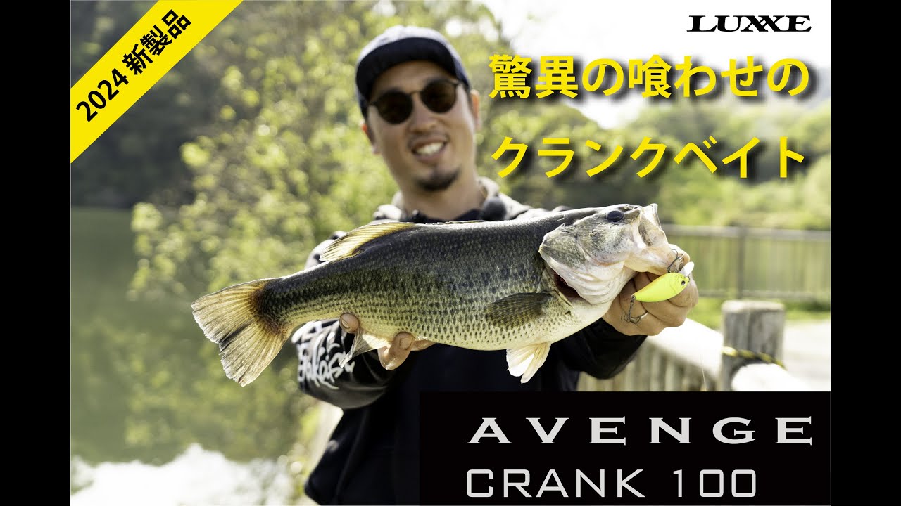 【LUXXE　2024新製品】　クランクベイト　AVENGEクランク100