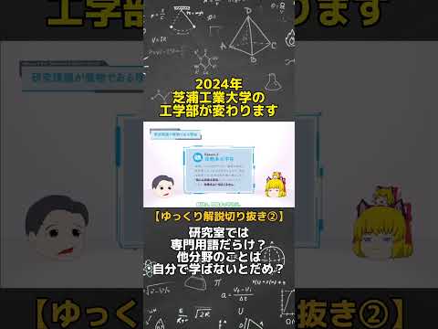 芝浦工大の新しい工学教育をゆっくり解説しています【2/7】 #shorts