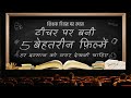 Teachers Day Special Best Five Films On Teacher Life