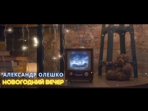 Александр Олешко - Новогодний вечер (Премьера песни, официальное видео 2022)