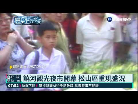 【歷史上的今天】饒河觀光夜市開幕 松山區重現盛況