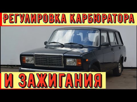 как настроить карбюратор на ваз 2104