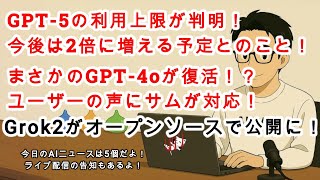 【AIニュース】GPT-5の利用上限が判明！＆今後2倍になる予定！まさかのGPT-4oが復活！？Grok2がオープンソースに！？