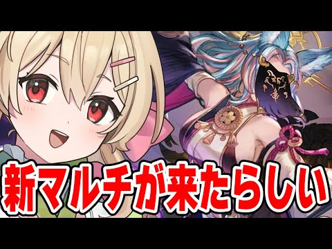 【グラブル】魔星の試練¦土で遊びに行けるらしい新マルチやってみたい!【#鷺原鈴音 / Vtuber】