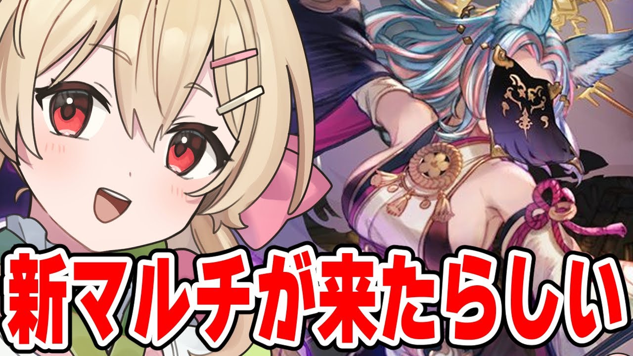 【グラブル】魔星の試練¦土で遊びに行けるらしい新マルチやってみたい!【#鷺原鈴音 / Vtuber】