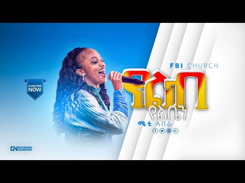 የልብ የልቤን (ye lebe ye leben)Zemarit Meti Abera Fbi Church Miracle Chaple 2022