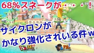 サイクロンがかなり強化されている件ｗｗ【スマブラSP】
