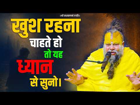खुश रहना चाहते हो, तो यह ध्यान से सुनो। Bhajan Marg