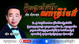 ក្លិនផ្កាទាំងពីរណាគ្រីរំចង់ - ស៊ីន ស៊ីសាមុត / Khlenphkar Taingpi NakriRomchong / By. Sin Sisamuth