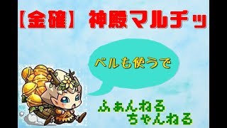 [モンスト]サキミタマおつかれ！ 神殿行こうぜッッ[神殿マルチ]