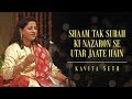 Shaam Tak Subah Ki Nazaron Se Utar Jaate Hain | Kavita Seth