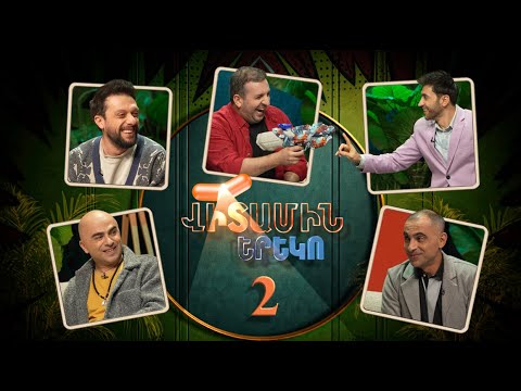 Վիտամին Երեկո 2 / Vitamin Ereko