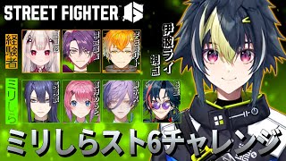 趣旨 - 【 #ミリしらスト6チャレンジ 】伊波・マスターズ師匠視点【 伊波ライ / にじさんじ 】