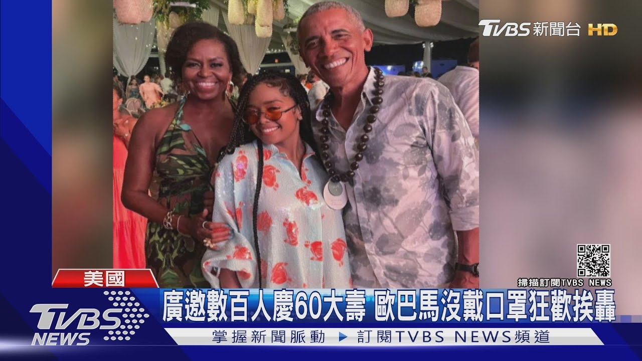 權貴不會染疫? 歐巴馬慶生趴數百人沒戴罩