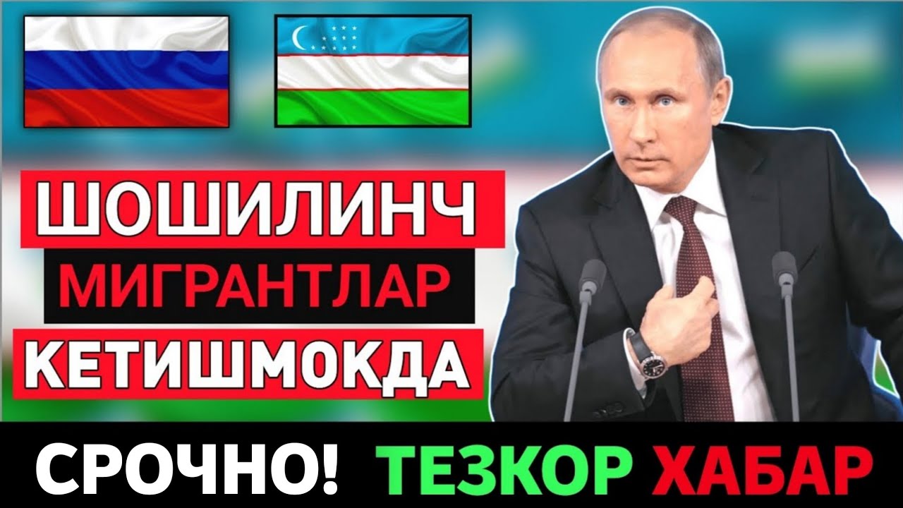 7-МАЙ РОССИЯДАН МИГРАНТЛАР КЕТИШМОКДА ТЕЗ ТАРКАТИНГ