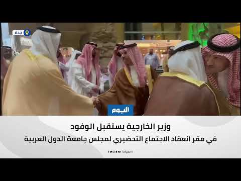 فيديو.. وصول وزير الخارجية السعودي مقر الاجتماع التحضيري لقمة جدة واستقباله الوفود